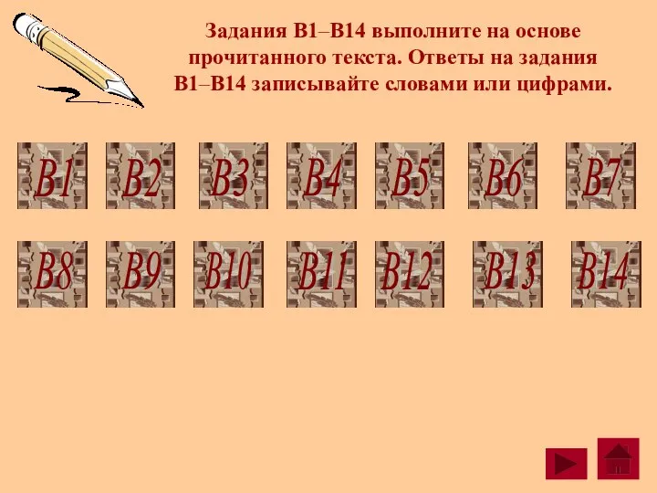 Задания B1–B14 выполните на основе прочитанного текста. Ответы на задания В1–В14 записывайте