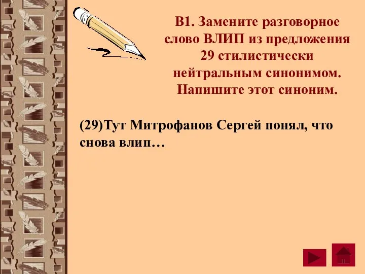 В1. Замените разговорное слово ВЛИП из предложения 29 стилистически нейтральным синонимом. Напишите