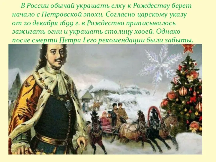 В России обычай украшать елку к Рождеству берет начало с Петровской эпохи.