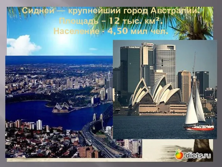 Сидней — крупнейший город Австралии. Площадь – 12 тыс. км². Население - 4,50 мил чел.