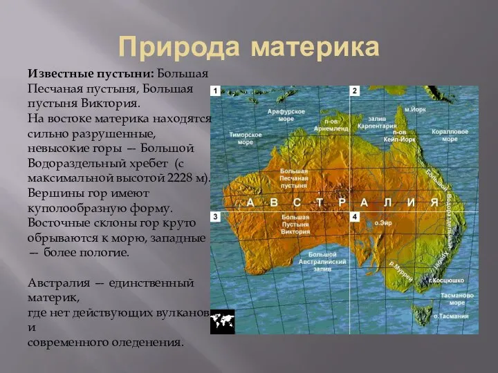 Природа материка Известные пустыни: Большая Песчаная пустыня, Большая пустыня Виктория. На востоке