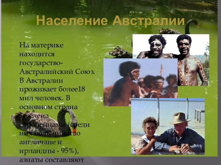 Население Австралии На материке находится государство-Австралийский Союз. В Австралии проживает более18 мил