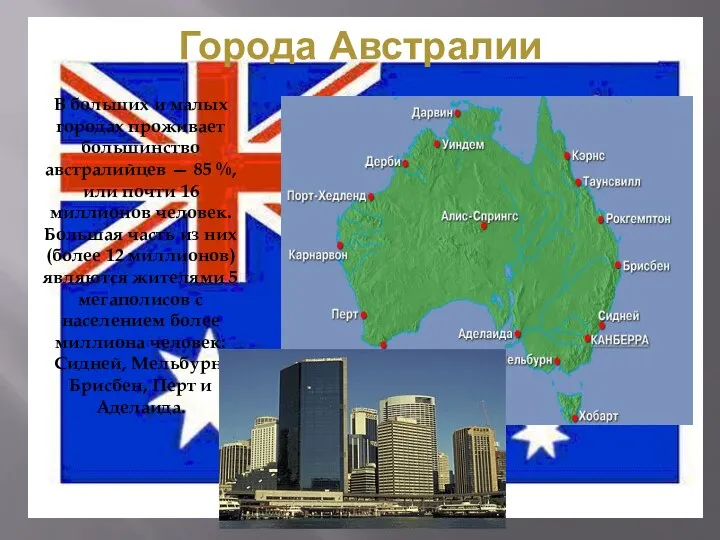 Города Австралии В больших и малых городах проживает большинство австралийцев — 85