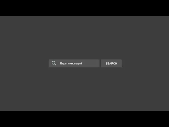 Виды инноваций SEARCH