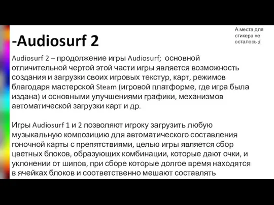 -Audiosurf 2 Audiosurf 2 – продолжение игры Audiosurf; основной отличительной чертой этой