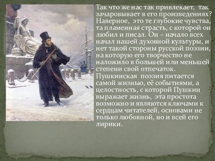 Так что же нас так привлекает, так зачаровывает в его произведениях? Наверное,