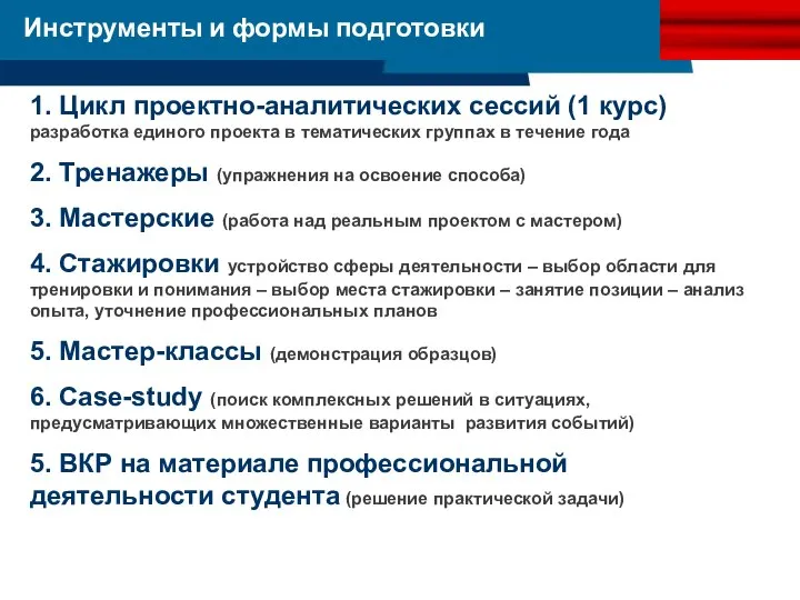 Инструменты и формы подготовки 1. Цикл проектно-аналитических сессий (1 курс) разработка единого