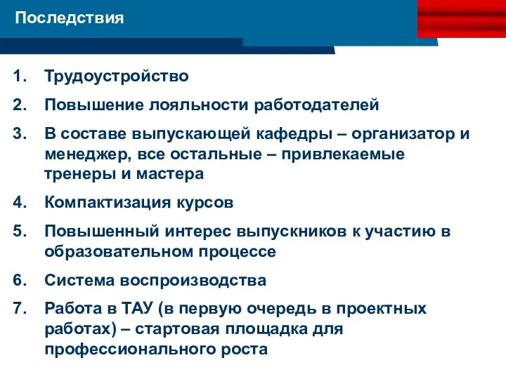 Последствия Трудоустройство Повышение лояльности работодателей В составе выпускающей кафедры – организатор и