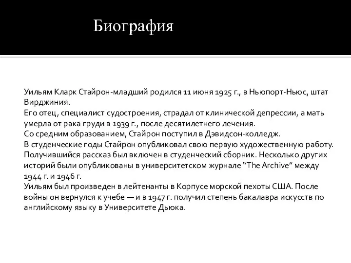 Уильям Кларк Стайрон-младший родился 11 июня 1925 г., в Ньюпорт-Ньюс, штат Вирджиния.