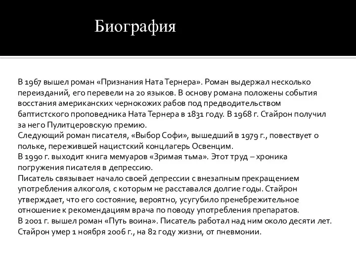 Биография В 1967 вышел роман «Признания Ната Тернера». Роман выдержал несколько переизданий,