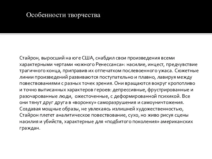 Особенности творчества Стайрон, выросший на юге США, снабдил свои произведения всеми характерными