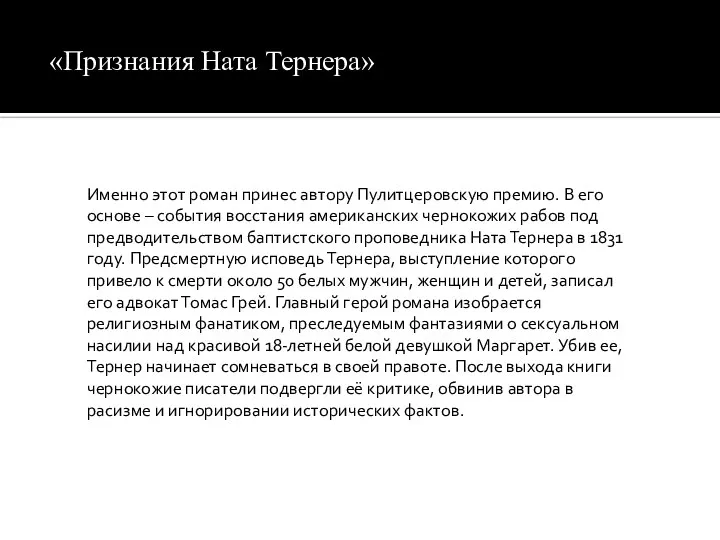 «Признания Ната Тернера» Именно этот роман принес автору Пулитцеровскую премию. В его