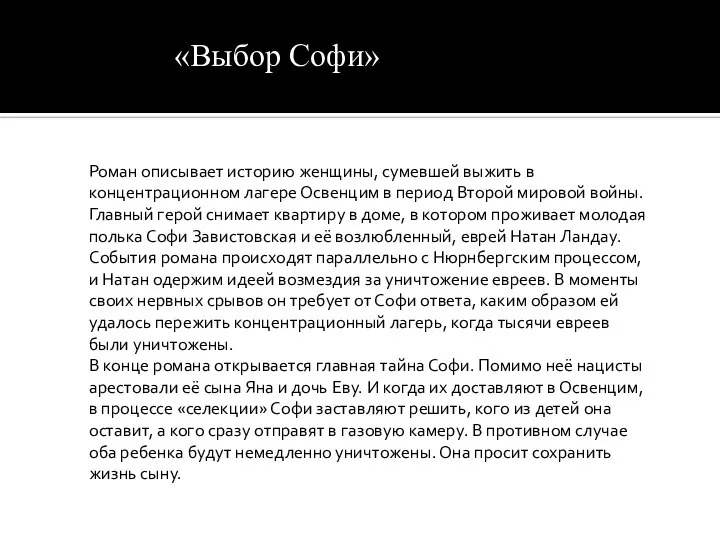 «Выбор Софи» Роман описывает историю женщины, сумевшей выжить в концентрационном лагере Освенцим