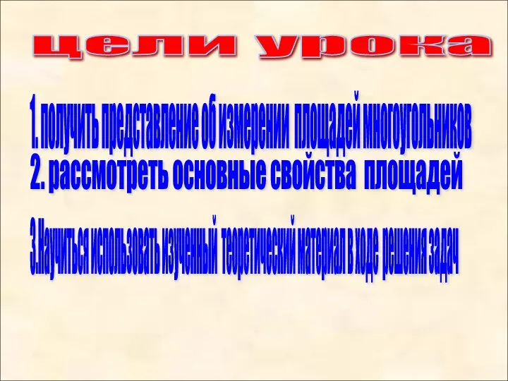 цели урока 1. получить представление об измерении площадей многоугольников 2. рассмотреть основные