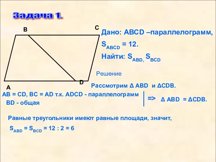 Задача 1. D С В А Дано: АВСD –параллелограмм, SABCD = 12.