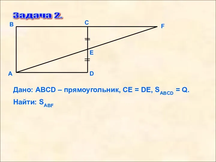 Задача 2. F D Е С В А Дано: АВСD – прямоугольник,