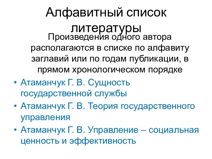 Алфавитный список литературы Произведения одного автора располагаются в списке по алфавиту заглавий