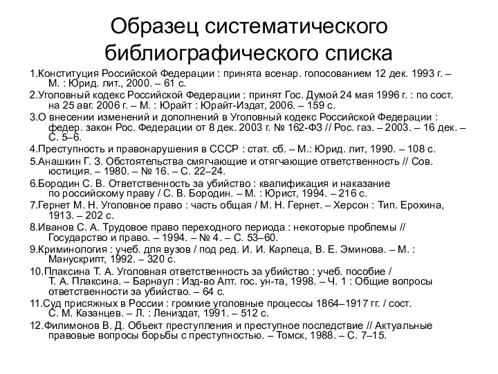 Образец систематического библиографического списка 1.Конституция Российской Федерации : принята всенар. голосованием 12