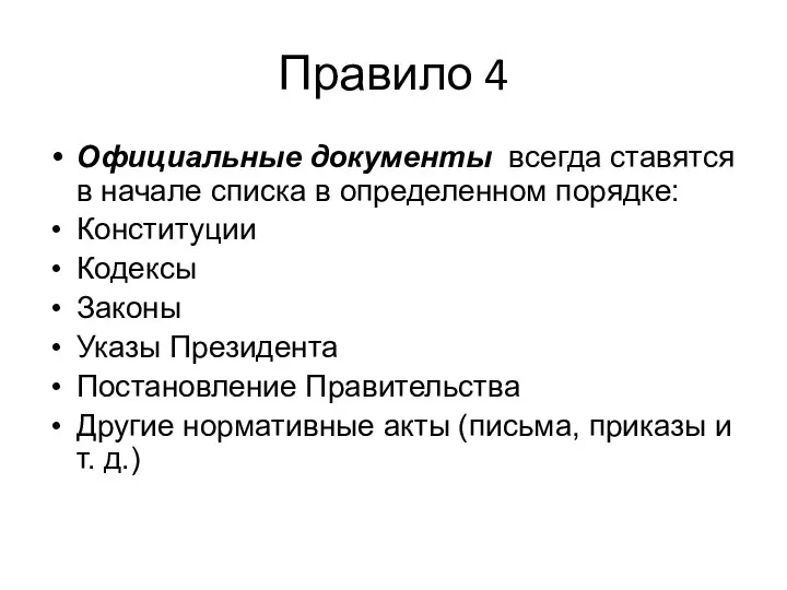 Правило 4 Официальные документы всегда ставятся в начале списка в определенном порядке: