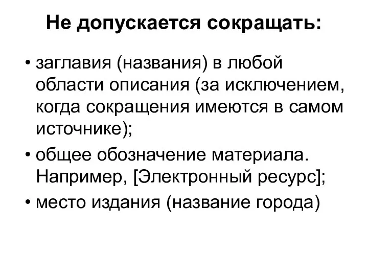 Не допускается сокращать: заглавия (названия) в любой области описания (за исключением, когда