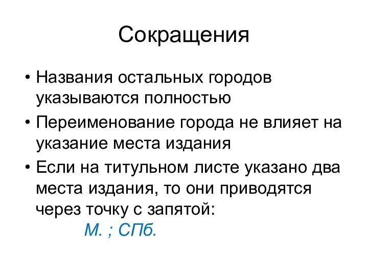 Сокращения Названия остальных городов указываются полностью Переименование города не влияет на указание