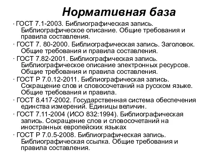 Нормативная база ∙ ГОСТ 7.1-2003. Библиографическая запись. Библиографическое описание. Общие требования и