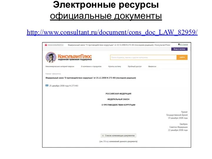 Электронные ресурсы официальные документы http://www.consultant.ru/document/cons_doc_LAW_82959/
