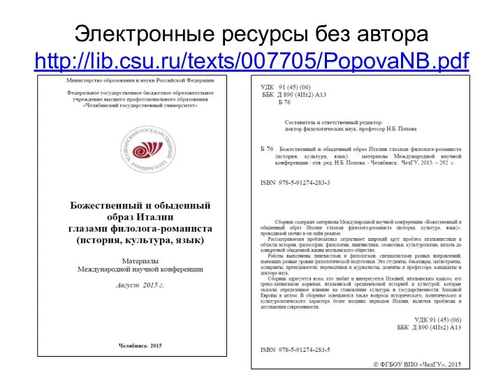 Электронные ресурсы без автора http://lib.csu.ru/texts/007705/PopovaNB.pdf