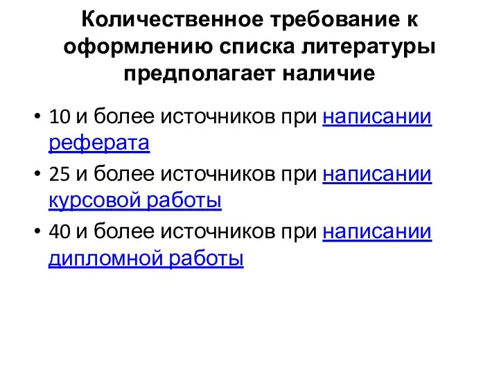 Количественное требование к оформлению списка литературы предполагает наличие 10 и более источников