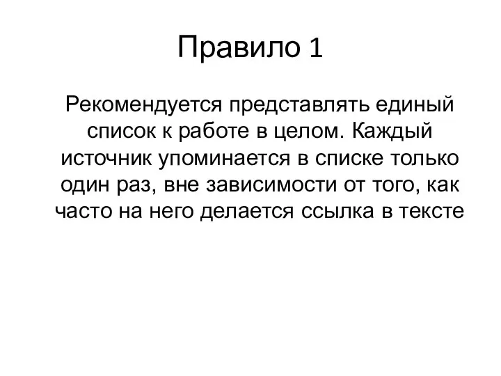 Правило 1 Рекомендуется представлять единый список к работе в целом. Каждый источник