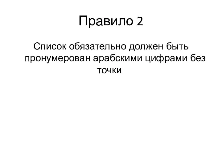 Правило 2 Список обязательно должен быть пронумерован арабскими цифрами без точки