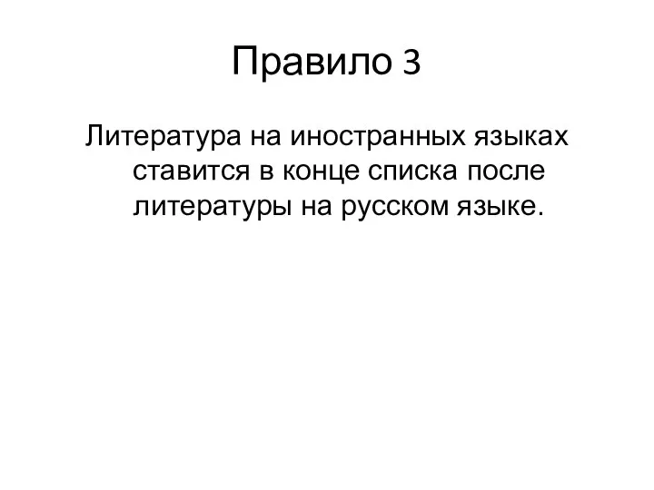 Правило 3 Литература на иностранных языках ставится в конце списка после литературы на русском языке.