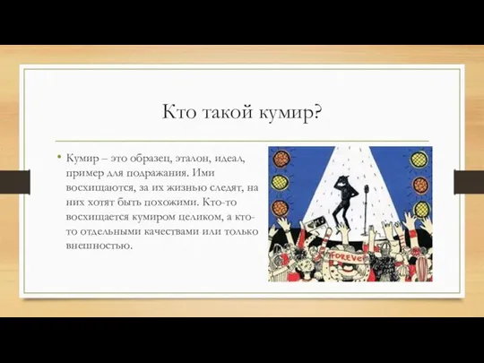 Кто такой кумир? Кумир – это образец, эталон, идеал, пример для подражания.