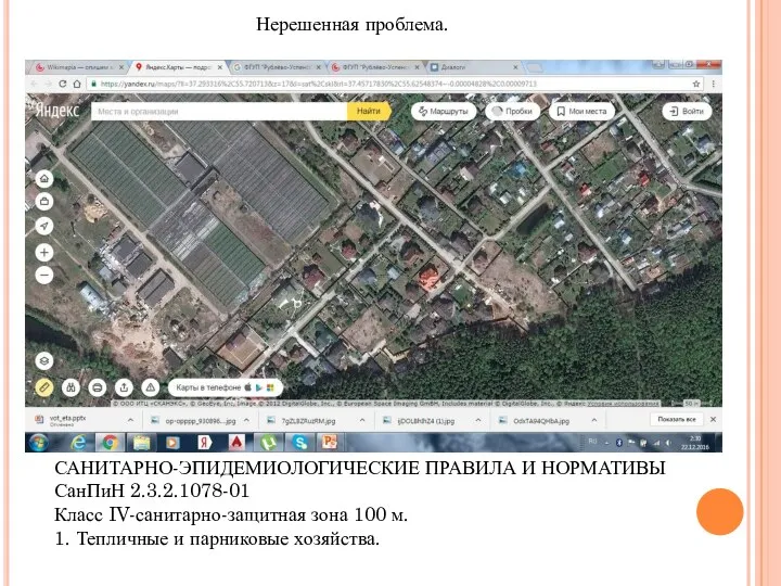 Нерешенная проблема. САНИТАРНО-ЭПИДЕМИОЛОГИЧЕСКИЕ ПРАВИЛА И НОРМАТИВЫ СанПиН 2.3.2.1078-01 Класс IV-санитарно-защитная зона 100