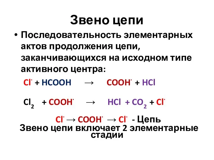 Звено цепи Последовательность элементарных актов продолжения цепи, заканчивающихся на исходном типе активного