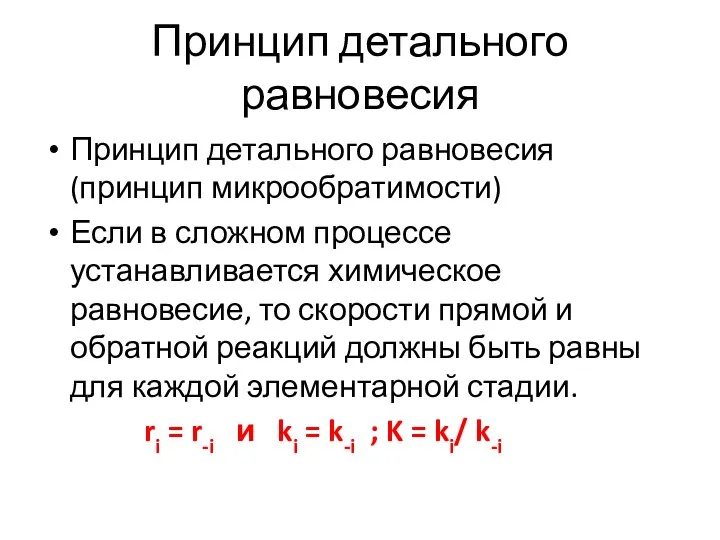 Принцип детального равновесия Принцип детального равновесия (принцип микрообратимости) Если в сложном процессе