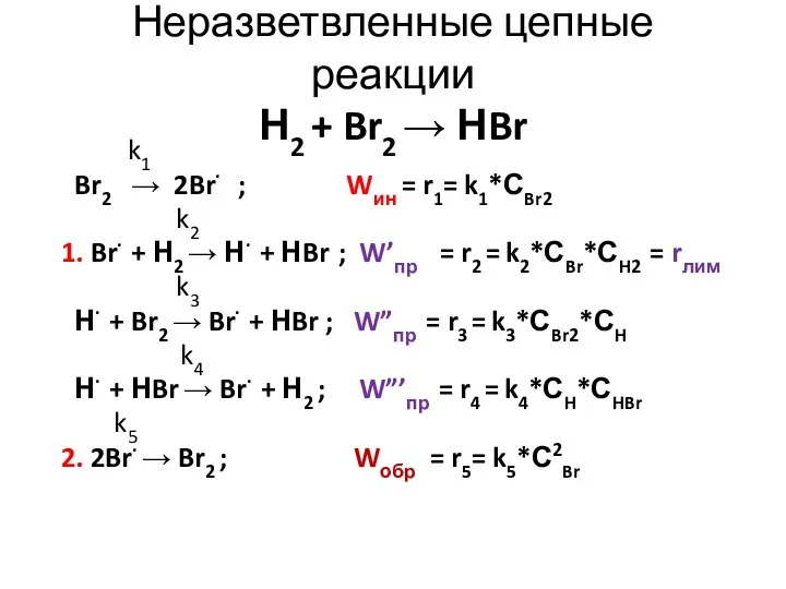 Неразветвленные цепные реакции Н2 + Br2 → НBr k1 Br2 → 2Br·