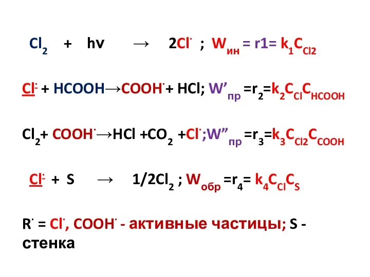 Cl2 + hν → 2Cl· ; Wин = r1= k1CCl2 Cl· +