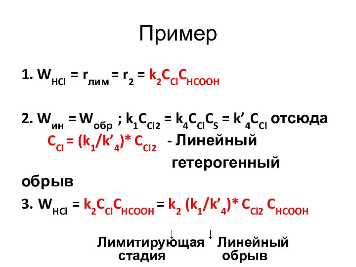 Пример 1. WHCl = rлим = r2 = k2CClCHCOOH 2. Wин =