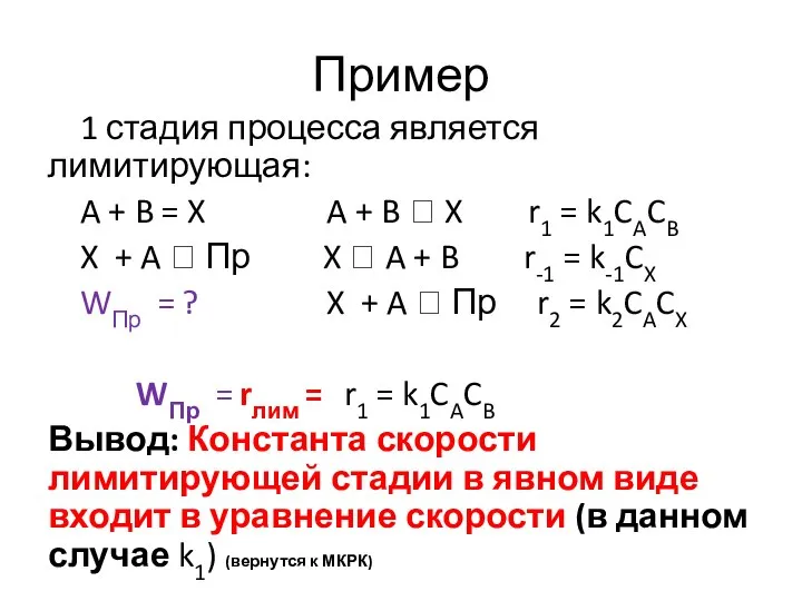 Пример 1 стадия процесса является лимитирующая: A + B = X A