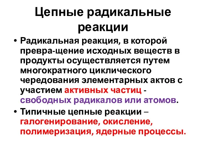 Цепные радикальные реакции Радикальная реакция, в которой превра-щение исходных веществ в продукты