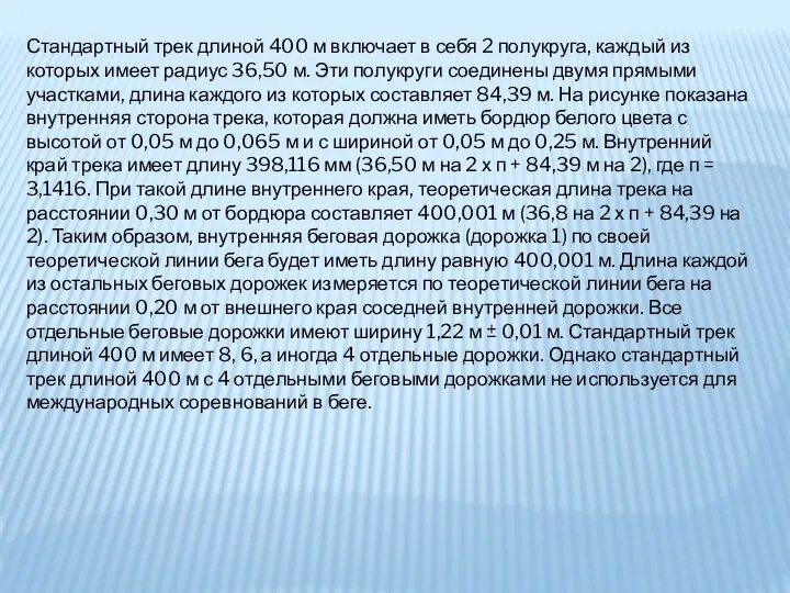 Стандартный трек длиной 400 м включает в себя 2 полукруга, каждый из