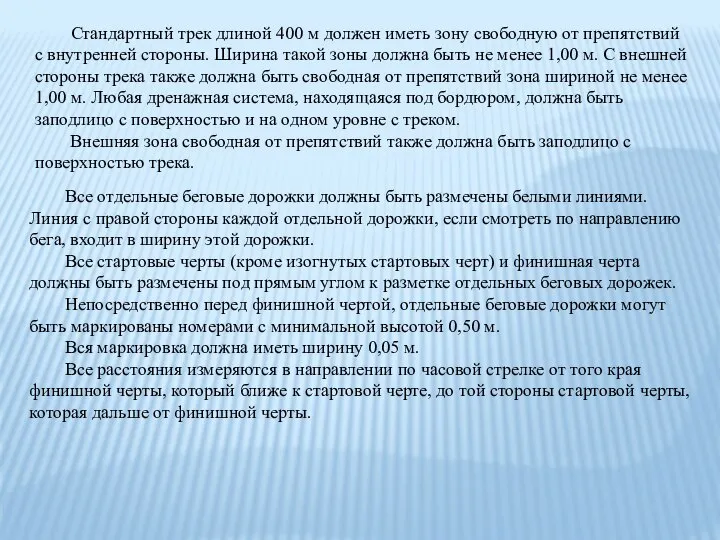 Стандартный трек длиной 400 м должен иметь зону свободную от препятствий с