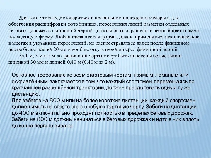 Для того чтобы удостовериться в правильном положении камеры и для облегчения расшифровки