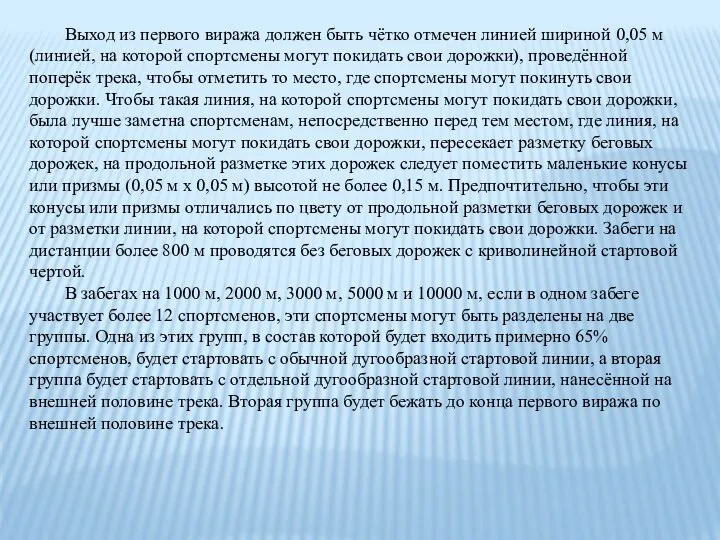 Выход из первого виража должен быть чётко отмечен линией шириной 0,05 м