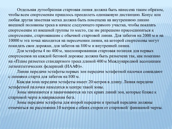 Отдельная дугообразная стартовая линия должна быть нанесена таким образом, чтобы всем спортсменам