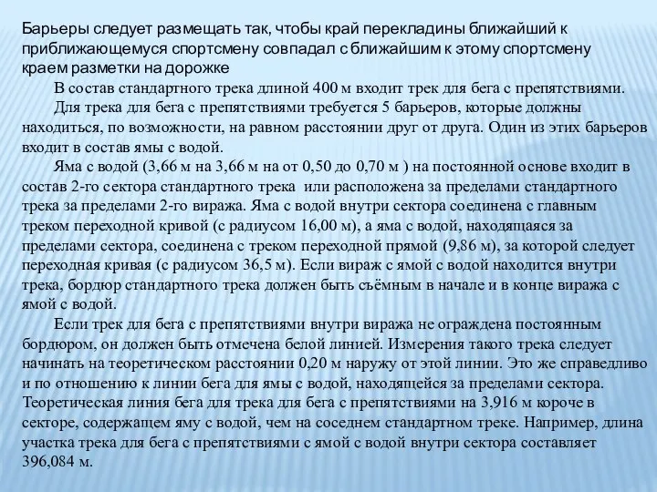 Барьеры следует размещать так, чтобы край перекладины ближайший к приближающемуся спортсмену совпадал