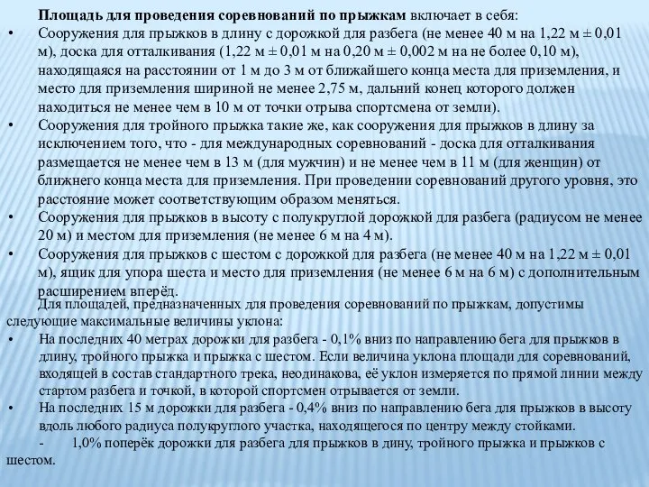 Площадь для проведения соревнований по прыжкам включает в себя: Сооружения для прыжков