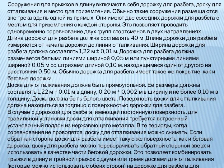 Сооружения для прыжков в длину включают в себя дорожку для разбега, доску