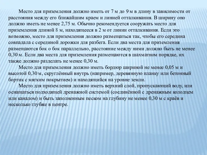 Место для приземления должно иметь от 7 м до 9 м в